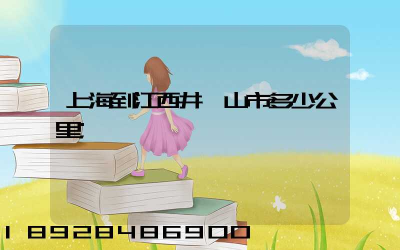 上海到江西井岡山市多少公里
