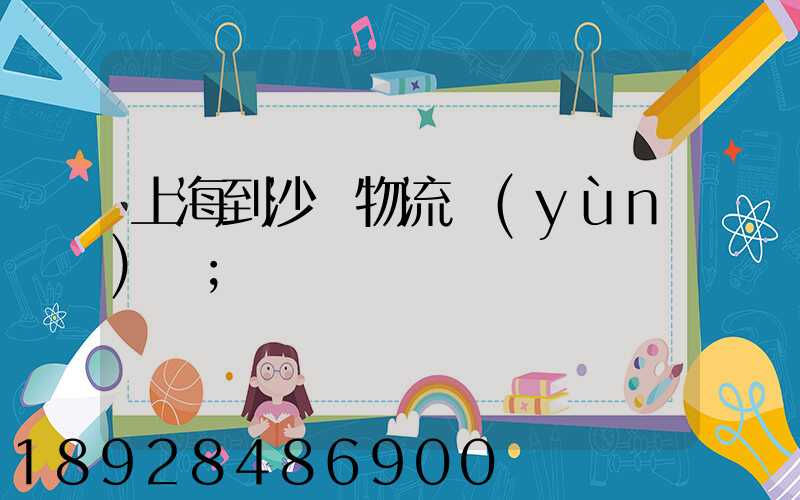 上海到沙縣物流運(yùn)輸