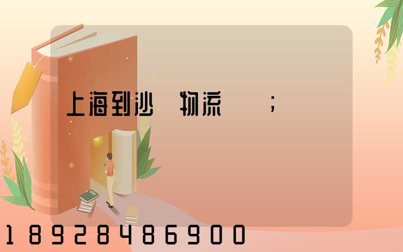 上海到沙縣物流運輸