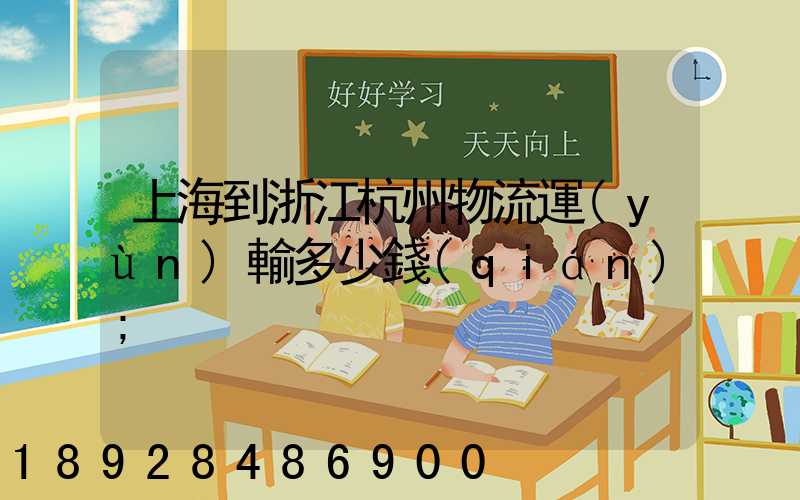 上海到浙江杭州物流運(yùn)輸多少錢(qián)