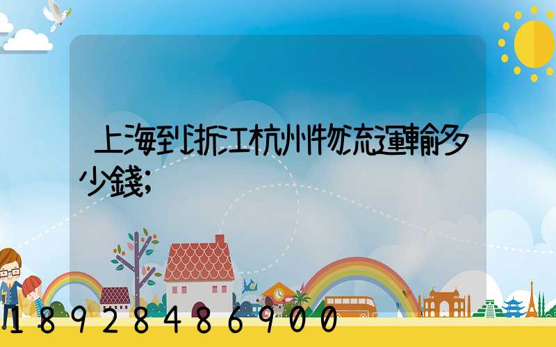 上海到浙江杭州物流運輸多少錢