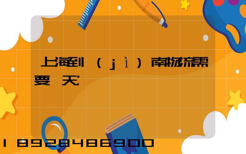 上海到濟(jì)南物流需要幾天