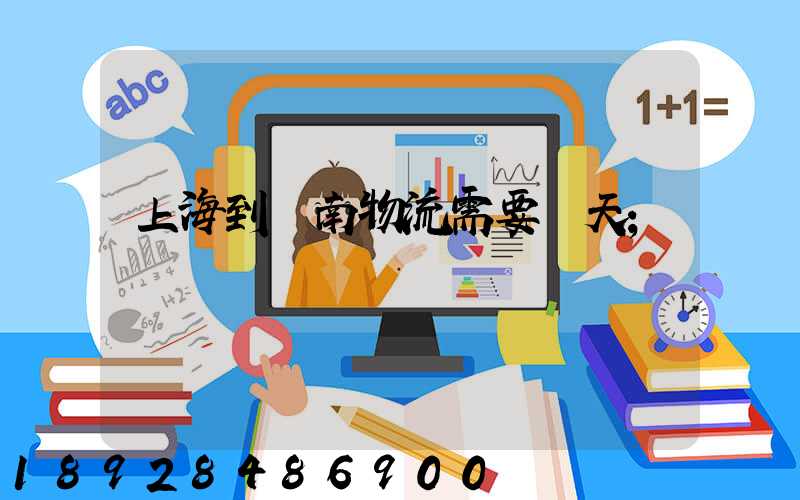 上海到濟南物流需要幾天