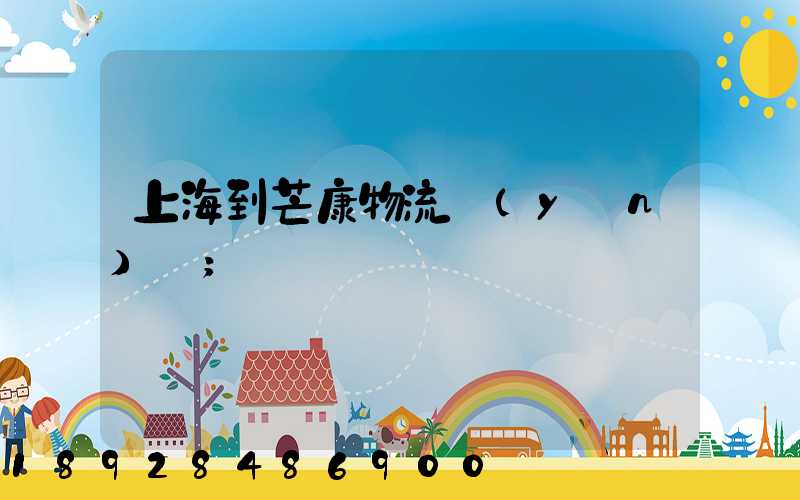 上海到芒康物流運(yùn)輸