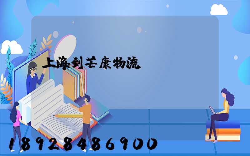 上海到芒康物流運輸