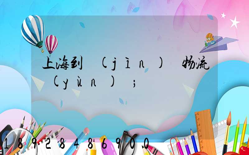 上海到進(jìn)賢物流運(yùn)輸