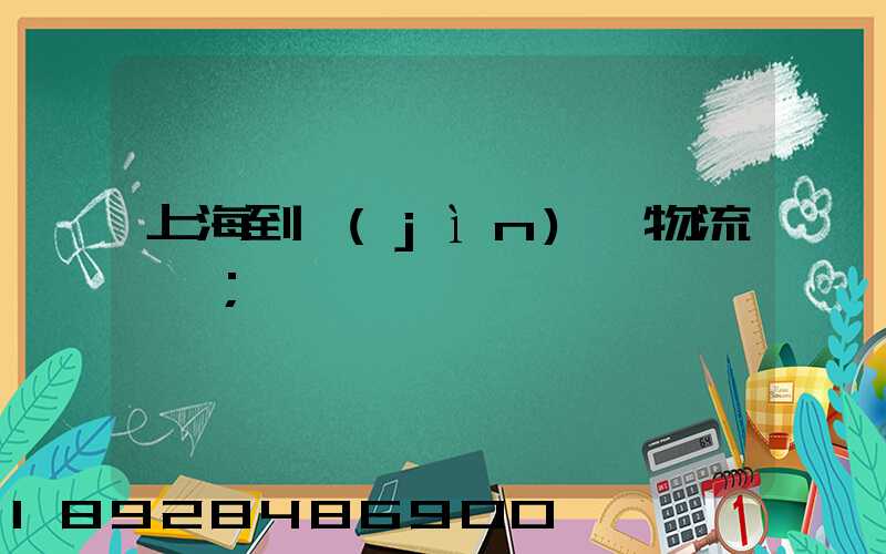 上海到進(jìn)賢物流運輸