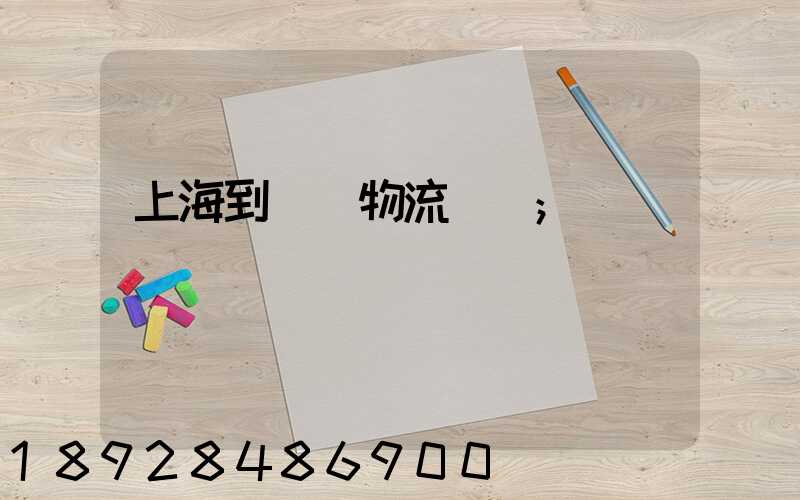 上海到進賢物流運輸
