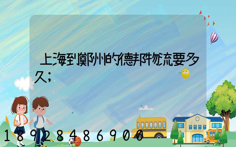 上海到鄭州的德邦物流要多久
