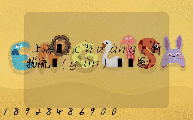 上海創(chuàng)新物流運(yùn)輸體系