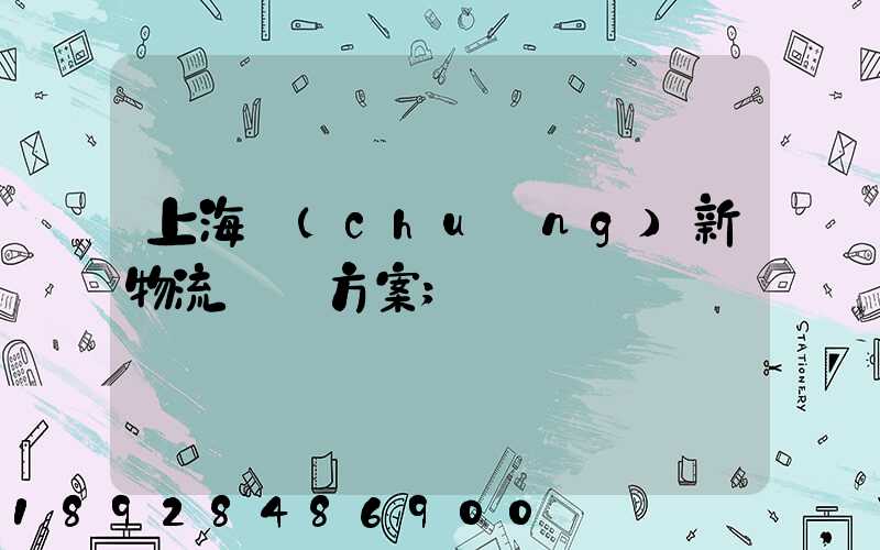 上海創(chuàng)新物流運輸方案