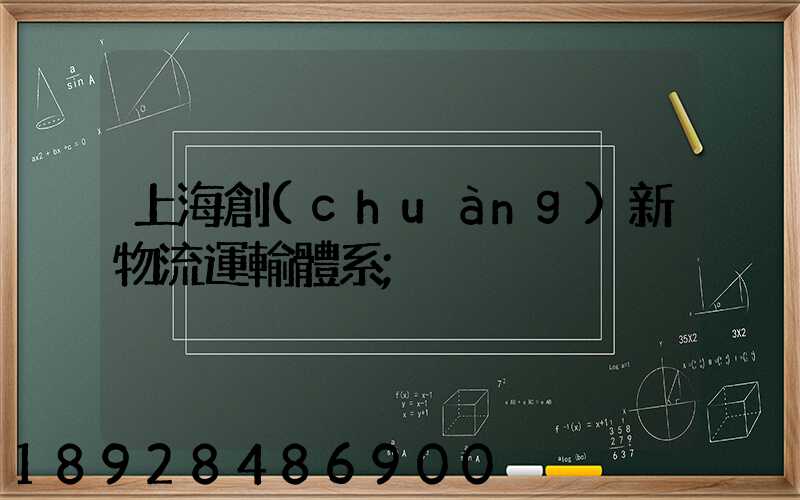 上海創(chuàng)新物流運輸體系