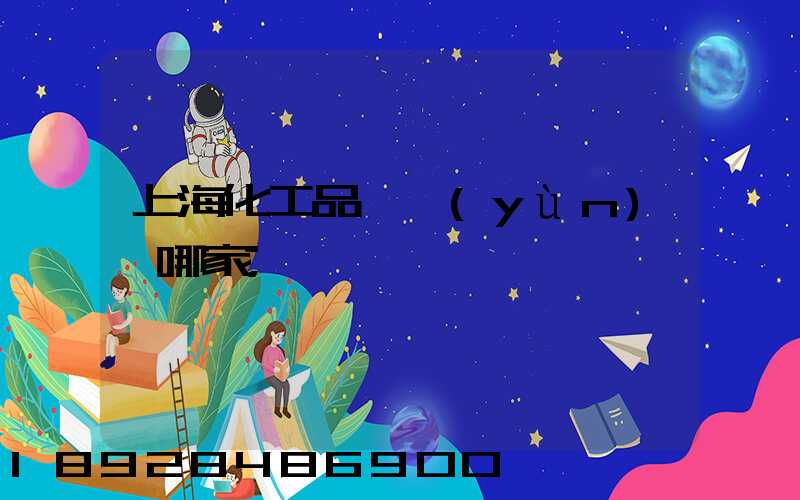 上?；て坟涍\(yùn)選哪家