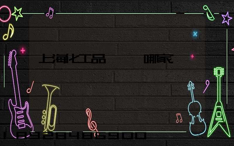 上?；て坟涍\選哪家