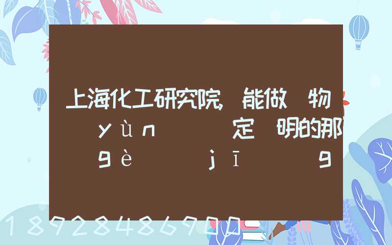 上?；ぱ芯吭?能做貨物運(yùn)輸鑒定證明的那個(gè)機(jī)構(gòu)的電話多少
