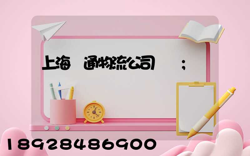 上海匯通物流公司電話