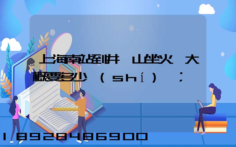 上海南站到井岡山坐火車大概要多少時(shí)間