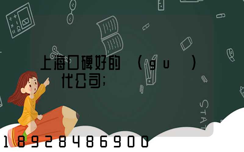 上?？诒玫膰?guó)際貨代公司