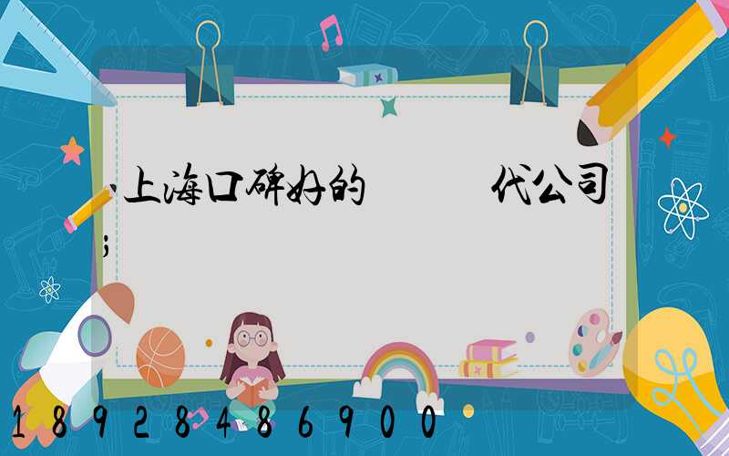 上?？诒玫膰H貨代公司