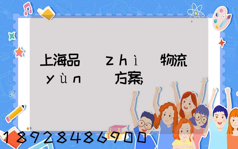 上海品質(zhì)物流運(yùn)輸方案