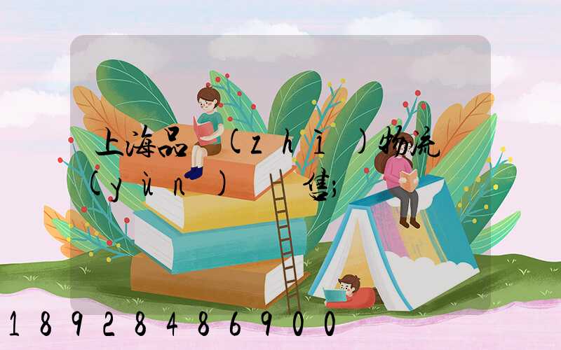 上海品質(zhì)物流運(yùn)輸銷售