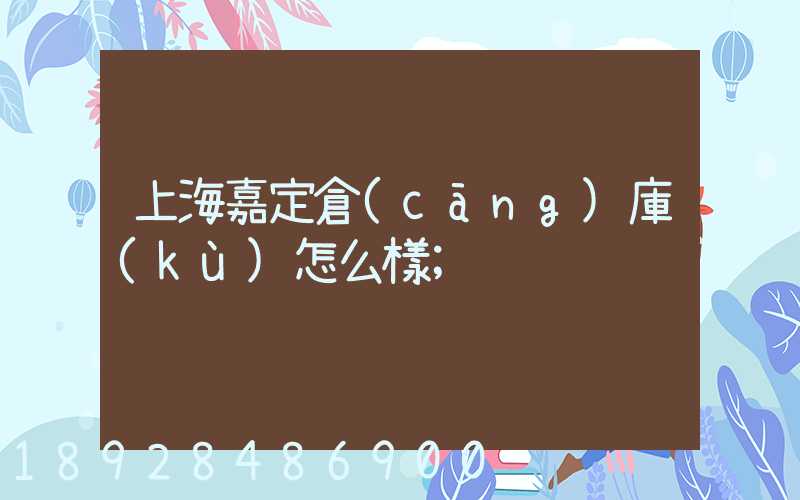 上海嘉定倉(cāng)庫(kù)怎么樣
