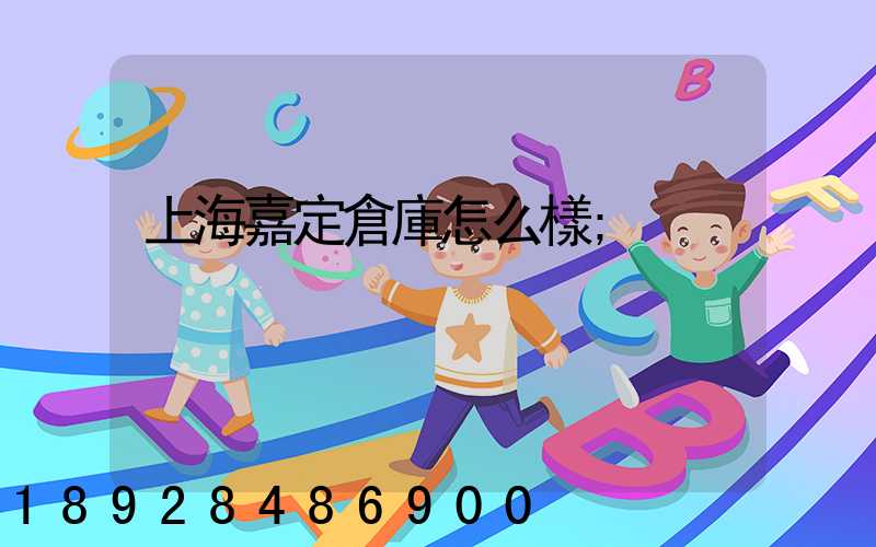 上海嘉定倉庫怎么樣