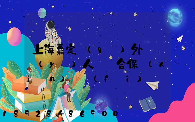 上海嘉定區(qū)外來從業(yè)人員綜合保險(xiǎn)繳費(fèi)記錄在哪里可以打印