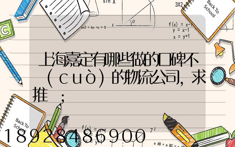 上海嘉定有哪些做的口碑不錯(cuò)的物流公司,求推薦