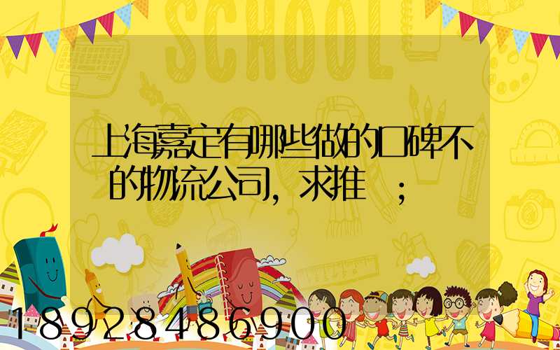 上海嘉定有哪些做的口碑不錯的物流公司,求推薦