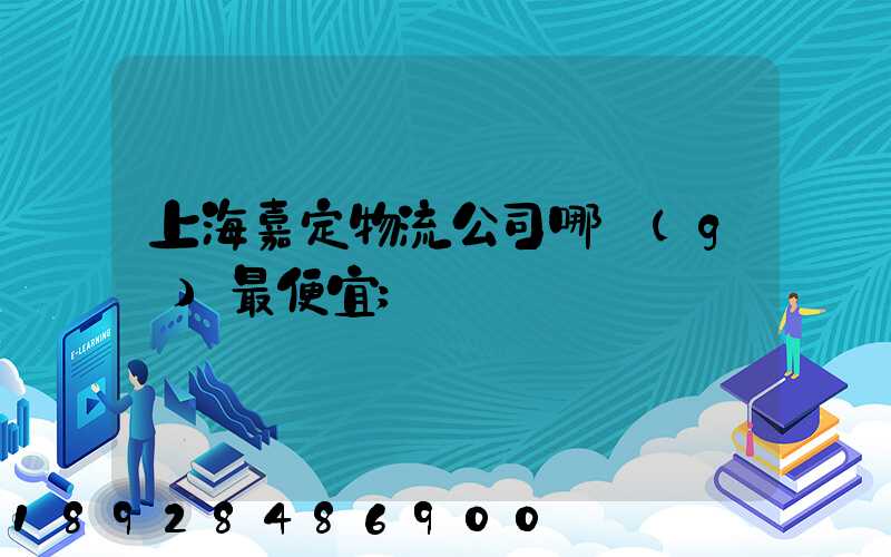 上海嘉定物流公司哪個(gè)最便宜