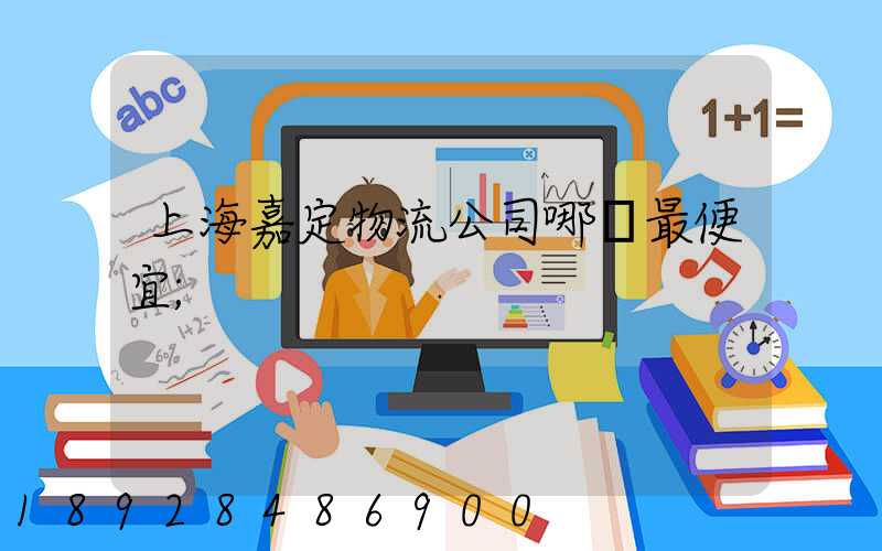 上海嘉定物流公司哪個最便宜