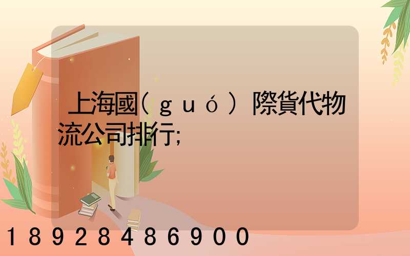 上海國(guó)際貨代物流公司排行