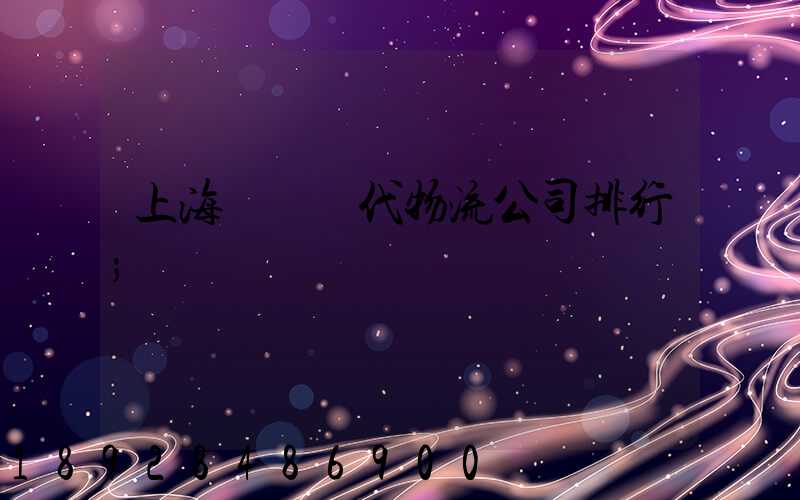 上海國際貨代物流公司排行