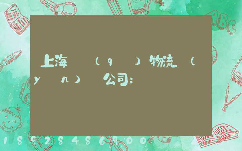 上海園區(qū)物流運(yùn)輸公司