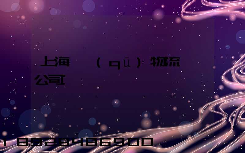 上海園區(qū)物流運輸公司
