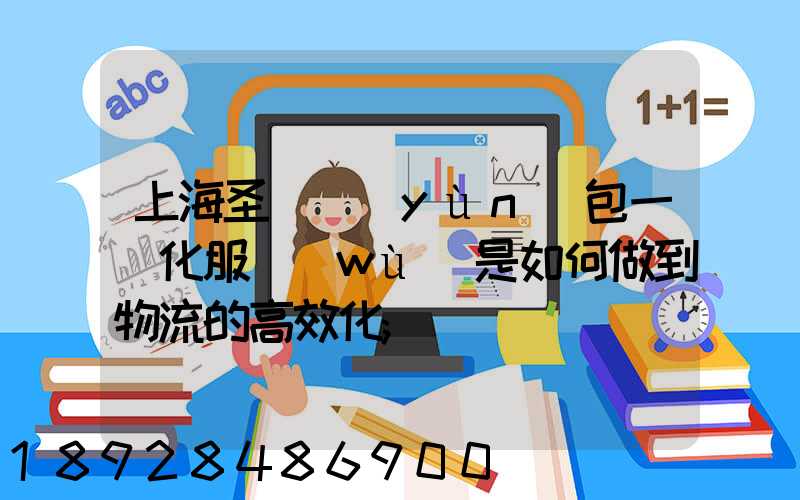 上海圣華運(yùn)包一體化服務(wù)是如何做到物流的高效化