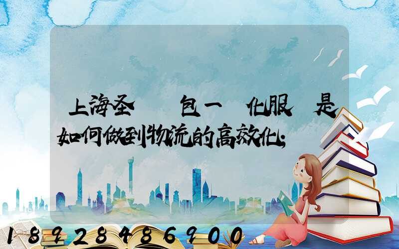 上海圣華運包一體化服務是如何做到物流的高效化