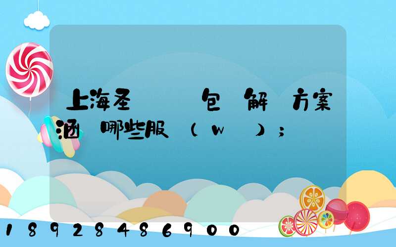 上海圣華運輸包裝解決方案涵蓋哪些服務(wù)