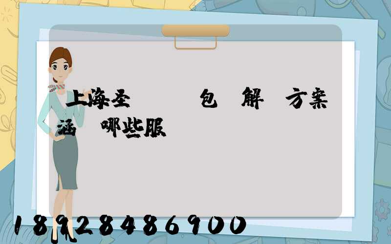 上海圣華運輸包裝解決方案涵蓋哪些服務