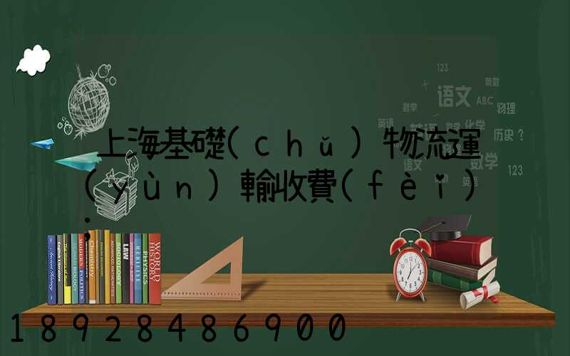 上?；A(chǔ)物流運(yùn)輸收費(fèi)
