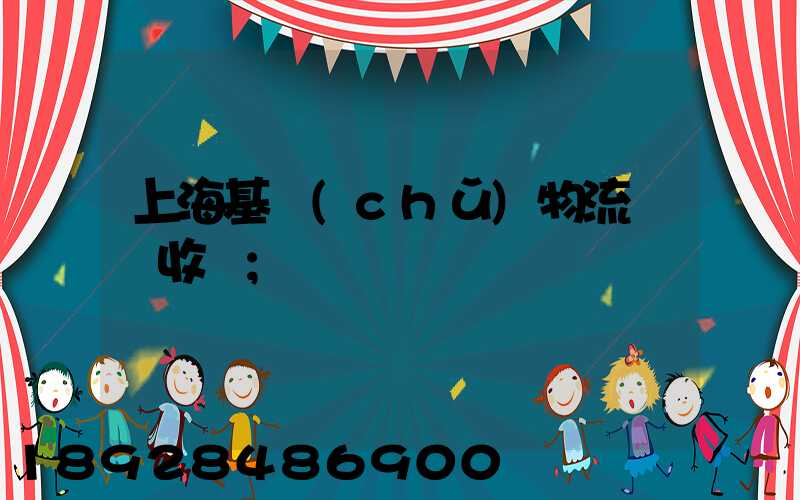 上海基礎(chǔ)物流運輸收費