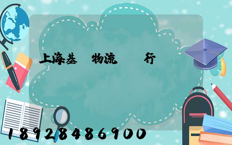 上?；A物流運輸行業(yè)