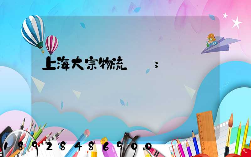 上海大宗物流運輸