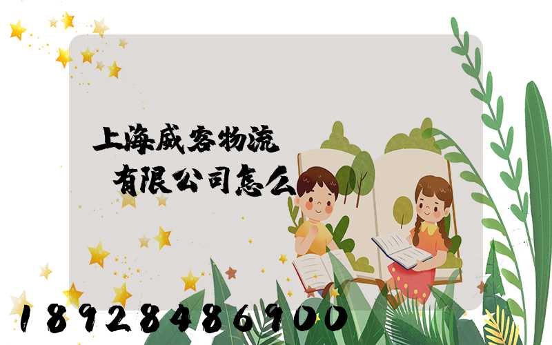 上海威客物流設(shè)備有限公司怎么樣