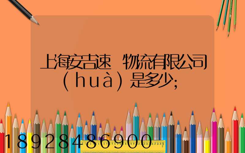 上海安吉速馳物流有限公司電話(huà)是多少