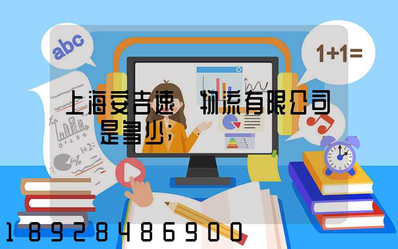 上海安吉速馳物流有限公司電話是多少
