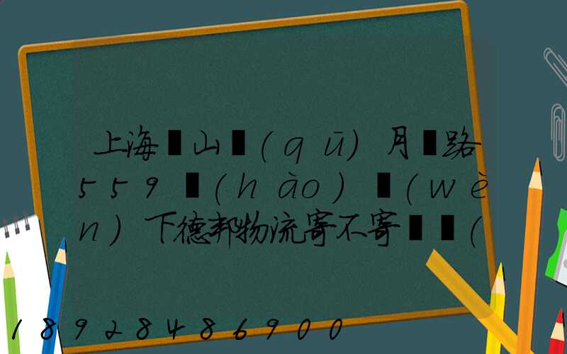 上海寶山區(qū)月羅路559號(hào)問(wèn)下德邦物流寄不寄電動(dòng)車