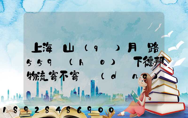 上海寶山區(qū)月羅路559號(hào)問下德邦物流寄不寄電動(dòng)車