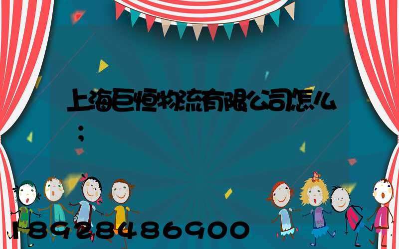 上海巨恒物流有限公司怎么樣